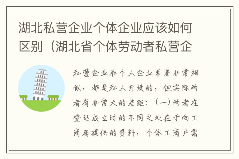 湖北私营企业个体企业应该如何区别（湖北省个体劳动者私营企业协会）