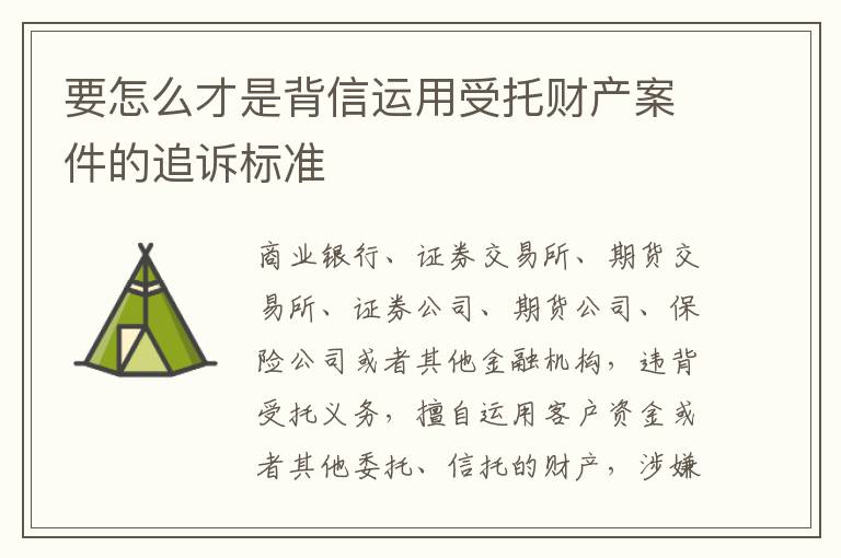 要怎么才是背信运用受托财产案件的追诉标准