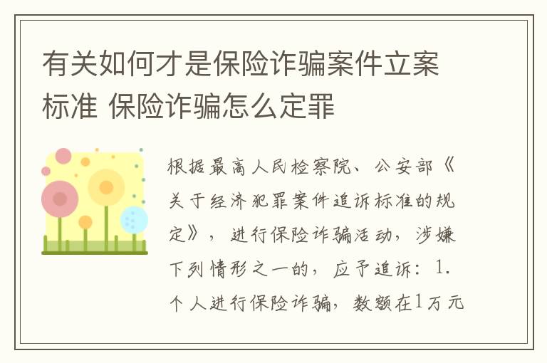 有关如何才是保险诈骗案件立案标准 保险诈骗怎么定罪