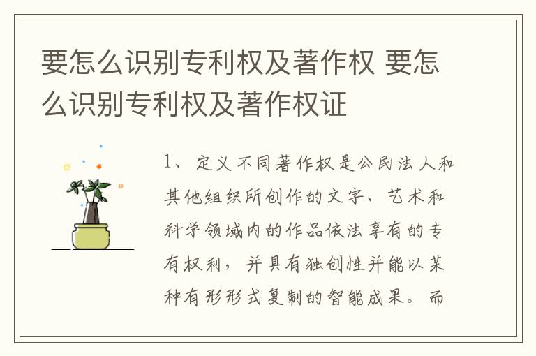 要怎么识别专利权及著作权 要怎么识别专利权及著作权证