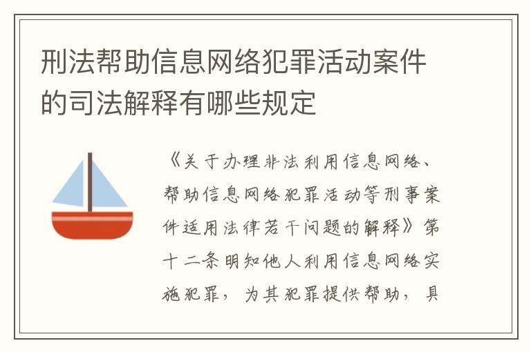 刑法帮助信息网络犯罪活动案件的司法解释有哪些规定