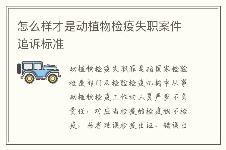 怎么样才是动植物检疫失职案件追诉标准