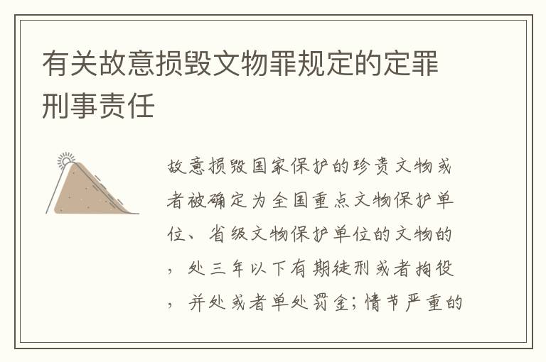 有关故意损毁文物罪规定的定罪刑事责任