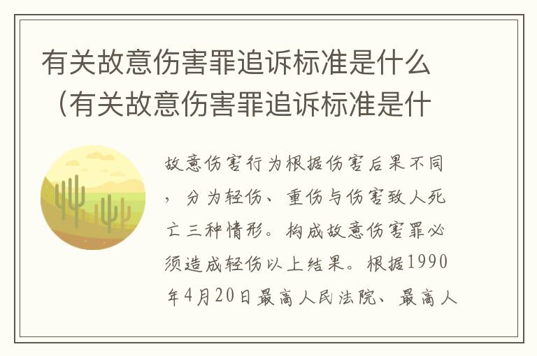 有关故意伤害罪追诉标准是什么（有关故意伤害罪追诉标准是什么规定）