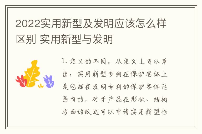 2022实用新型及发明应该怎么样区别 实用新型与发明