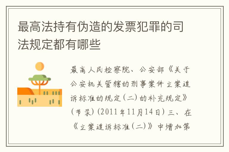 最高法持有伪造的发票犯罪的司法规定都有哪些
