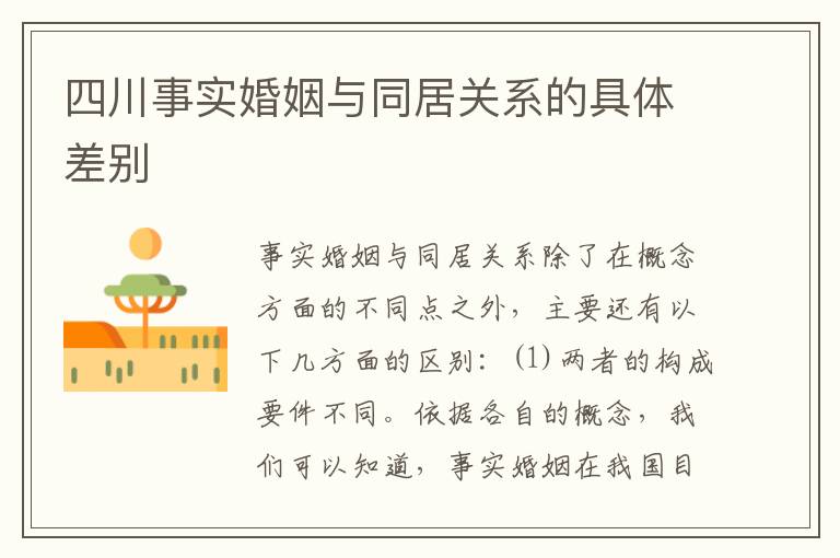四川事实婚姻与同居关系的具体差别