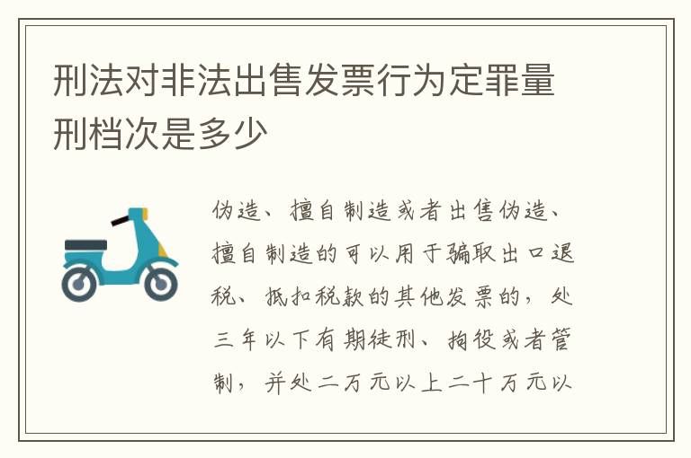 刑法对非法出售发票行为定罪量刑档次是多少