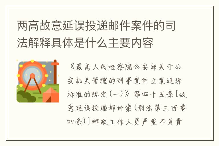两高故意延误投递邮件案件的司法解释具体是什么主要内容