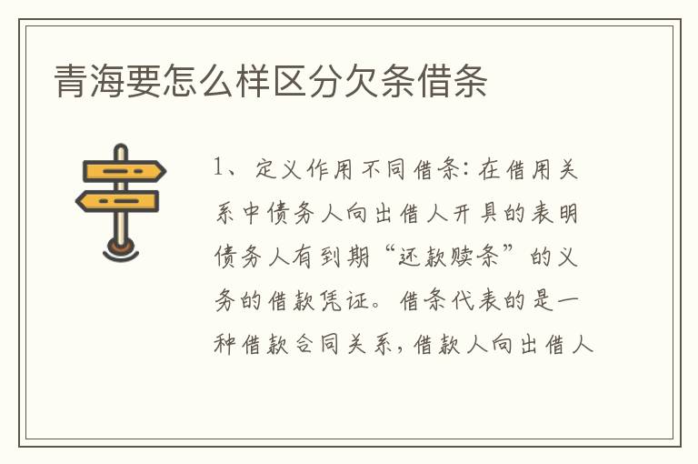青海要怎么样区分欠条借条
