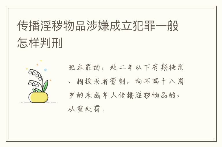 传播淫秽物品涉嫌成立犯罪一般怎样判刑