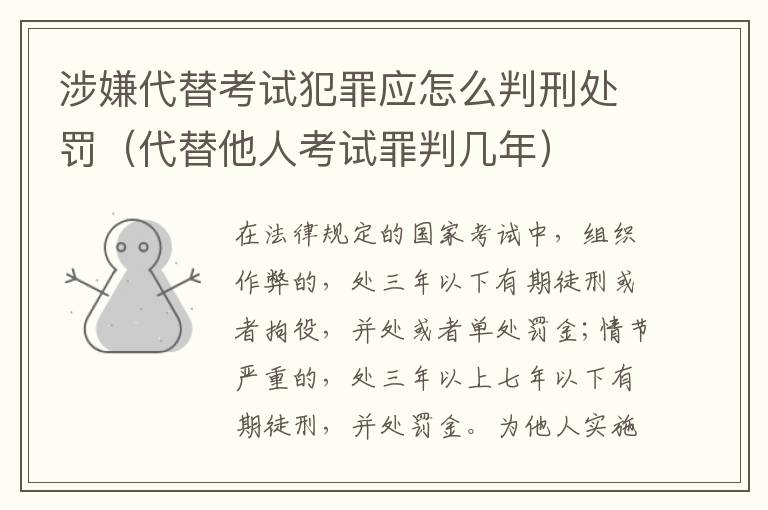 涉嫌代替考试犯罪应怎么判刑处罚（代替他人考试罪判几年）