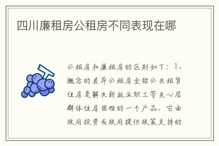 四川廉租房公租房不同表现在哪