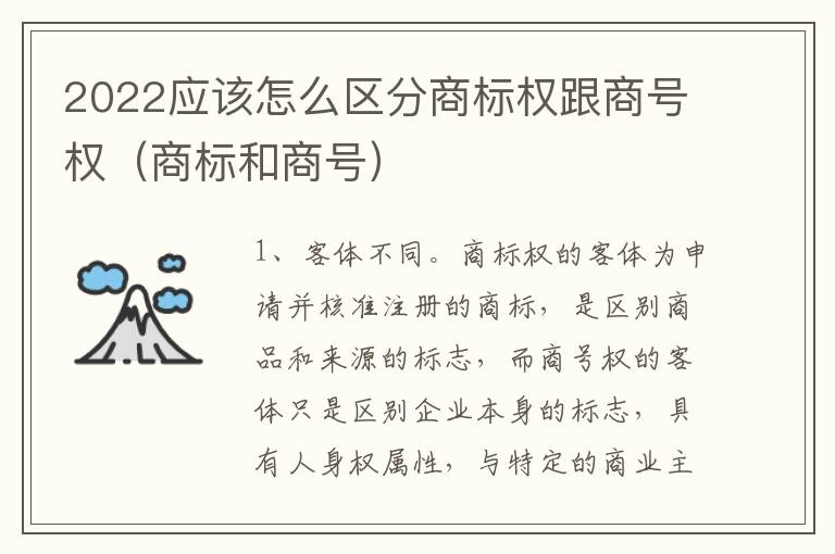 2022应该怎么区分商标权跟商号权（商标和商号）