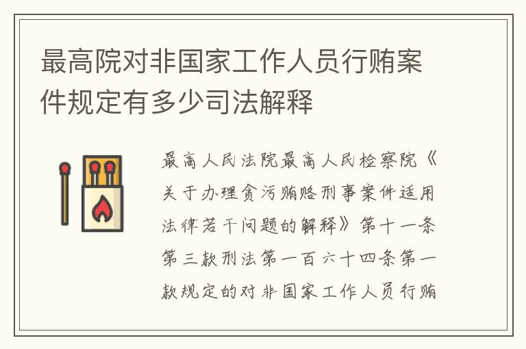 最高院对非国家工作人员行贿案件规定有多少司法解释
