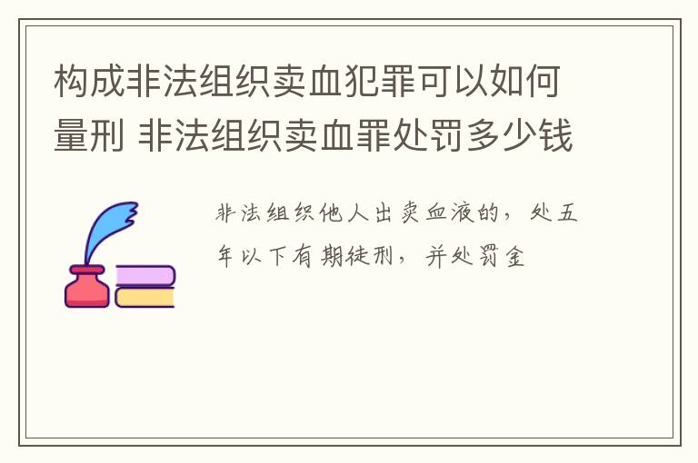 构成非法组织卖血犯罪可以如何量刑 非法组织卖血罪处罚多少钱