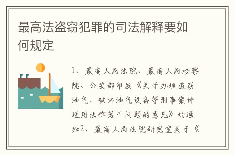 最高法盗窃犯罪的司法解释要如何规定