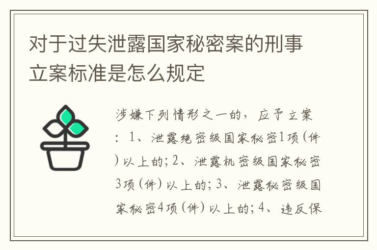 对于过失泄露国家秘密案的刑事立案标准是怎么规定