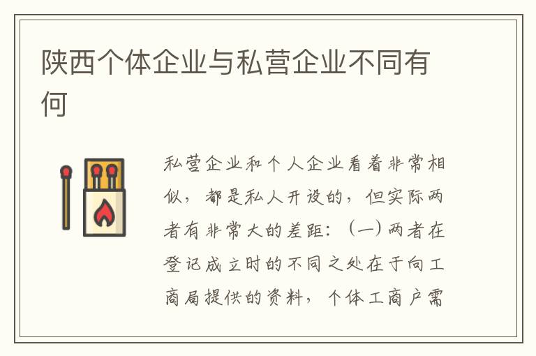 陕西个体企业与私营企业不同有何