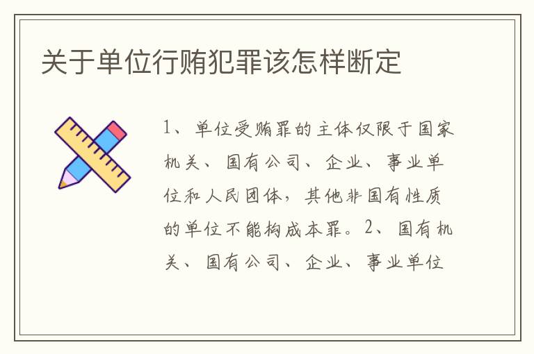 关于单位行贿犯罪该怎样断定