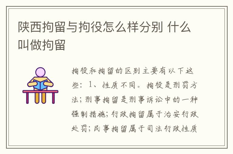陕西拘留与拘役怎么样分别 什么叫做拘留