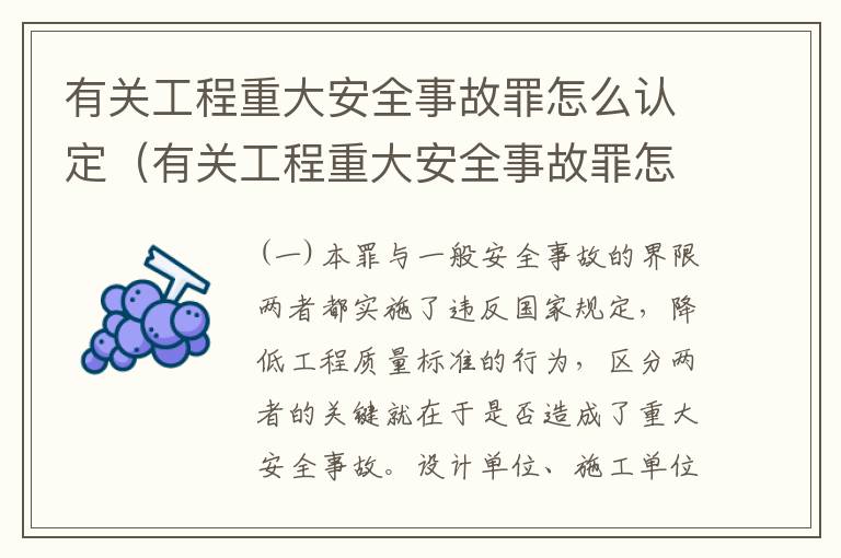有关工程重大安全事故罪怎么认定（有关工程重大安全事故罪怎么认定的）