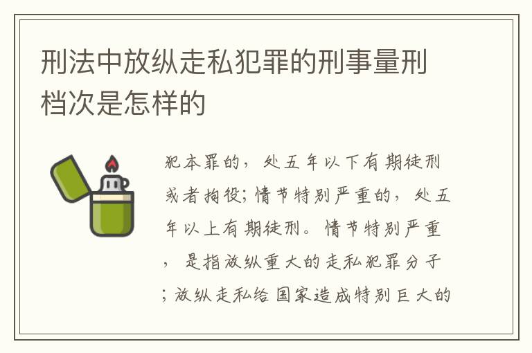 刑法中放纵走私犯罪的刑事量刑档次是怎样的