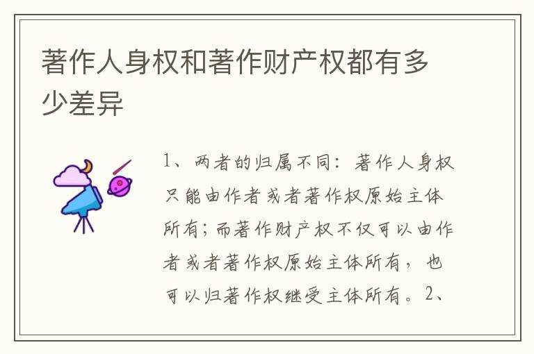 著作人身权和著作财产权都有多少差异