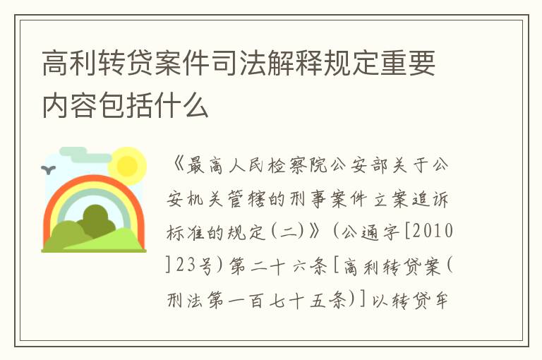 高利转贷案件司法解释规定重要内容包括什么