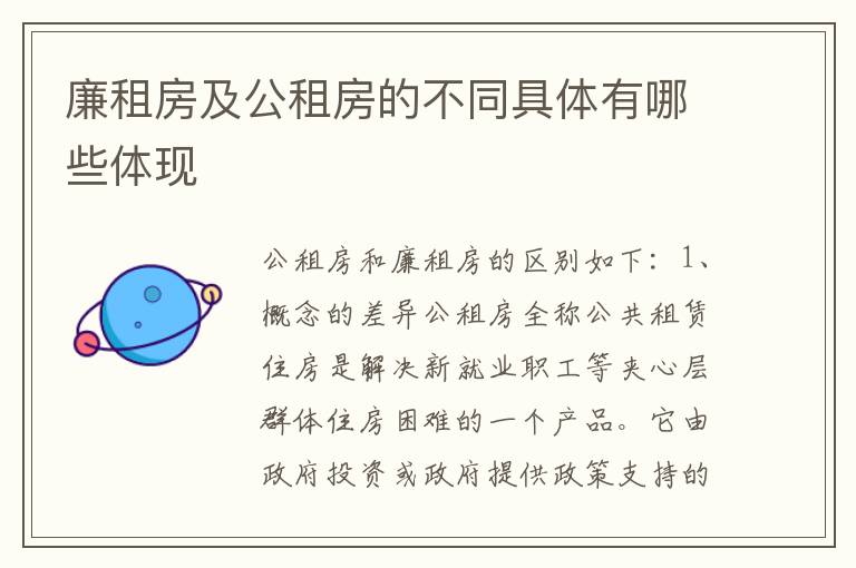 廉租房及公租房的不同具体有哪些体现