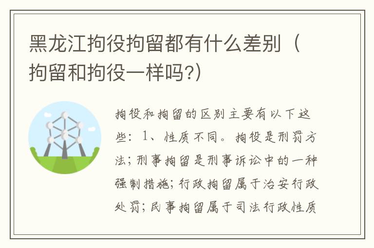 黑龙江拘役拘留都有什么差别（拘留和拘役一样吗?）