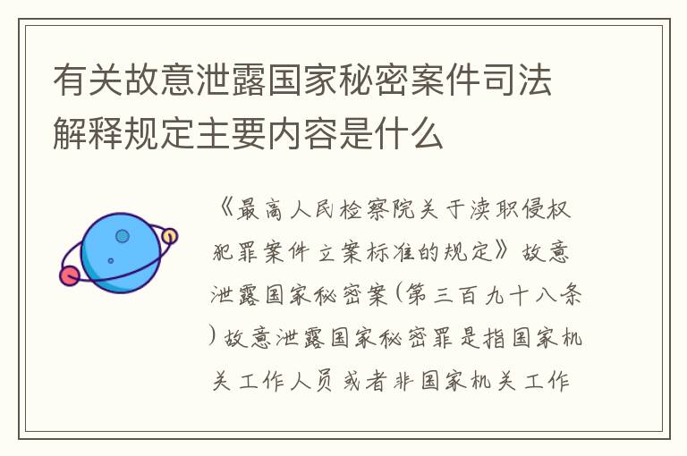 有关故意泄露国家秘密案件司法解释规定主要内容是什么