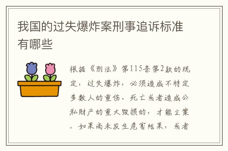 我国的过失爆炸案刑事追诉标准有哪些