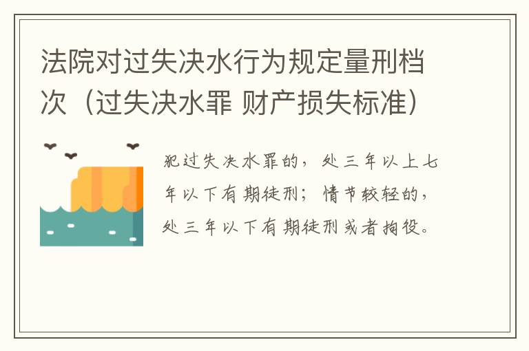 法院对过失决水行为规定量刑档次（过失决水罪 财产损失标准）