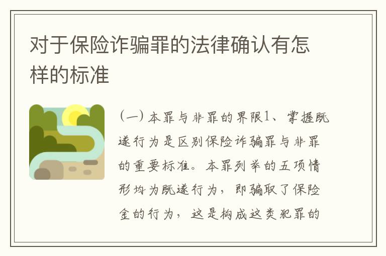 对于保险诈骗罪的法律确认有怎样的标准