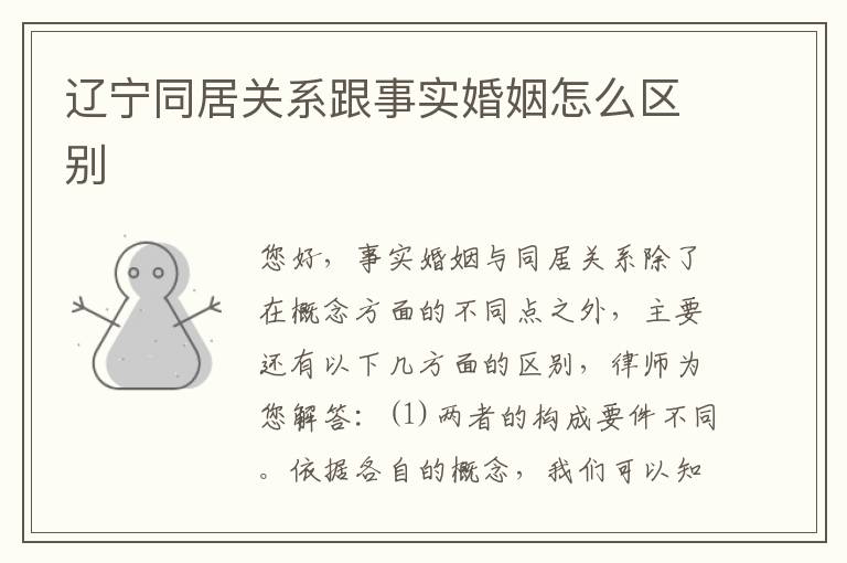 辽宁同居关系跟事实婚姻怎么区别