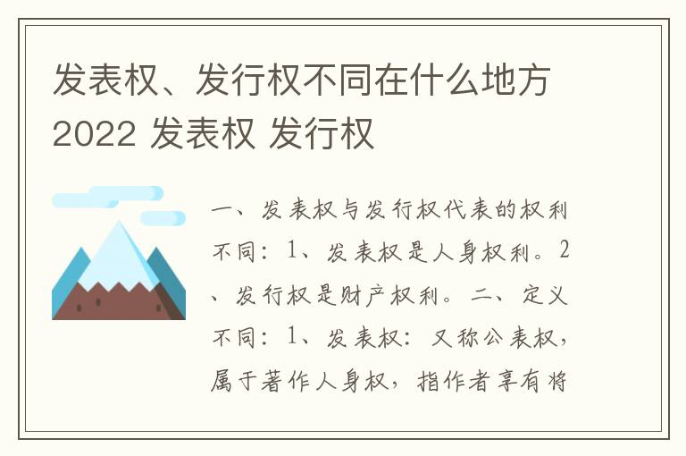 发表权、发行权不同在什么地方2022 发表权 发行权