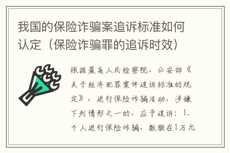 我国的保险诈骗案追诉标准如何认定（保险诈骗罪的追诉时效）