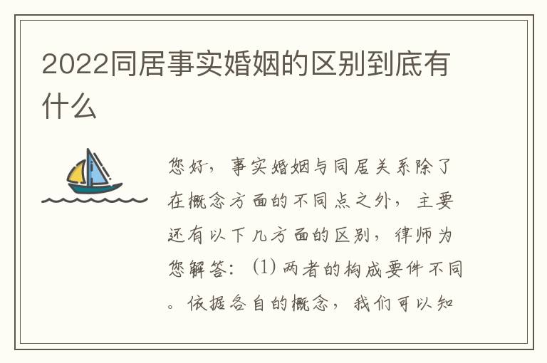 2022同居事实婚姻的区别到底有什么