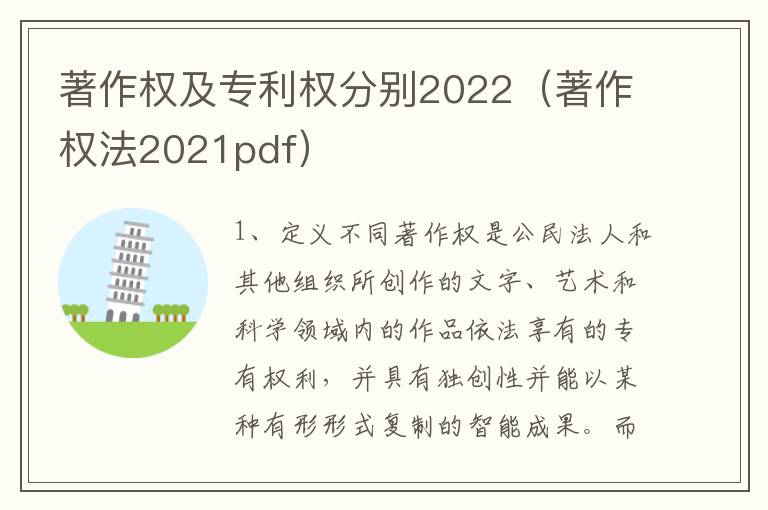 著作权及专利权分别2022（著作权法2021pdf）
