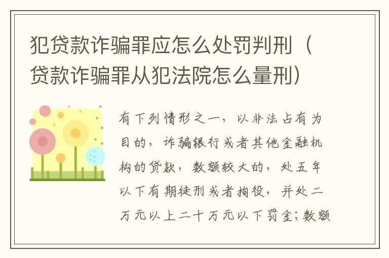 犯贷款诈骗罪应怎么处罚判刑（贷款诈骗罪从犯法院怎么量刑）