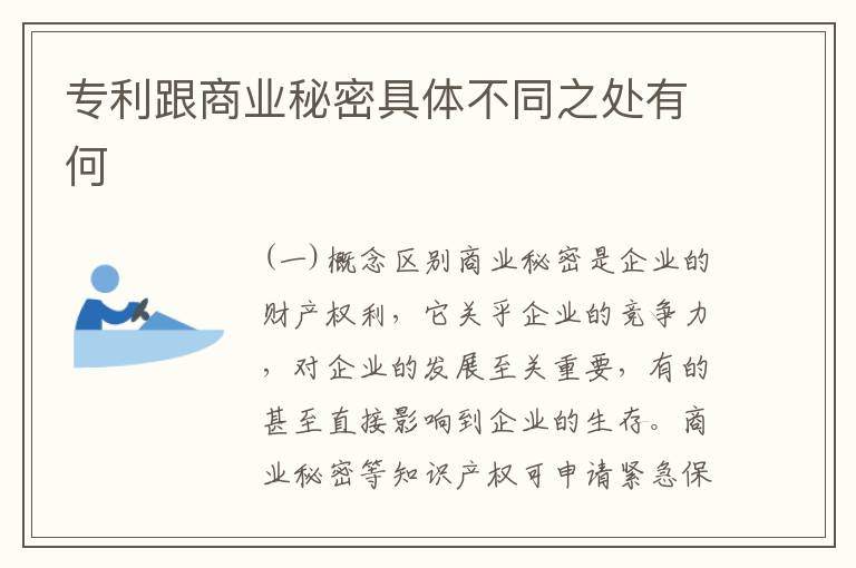 专利跟商业秘密具体不同之处有何