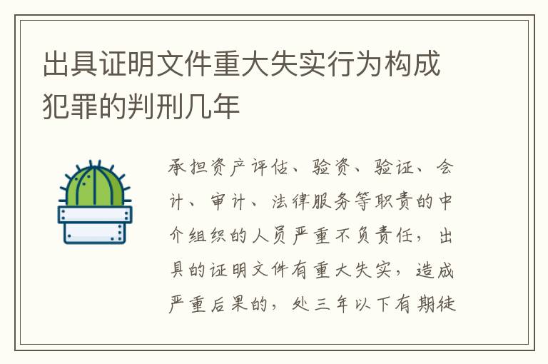 出具证明文件重大失实行为构成犯罪的判刑几年