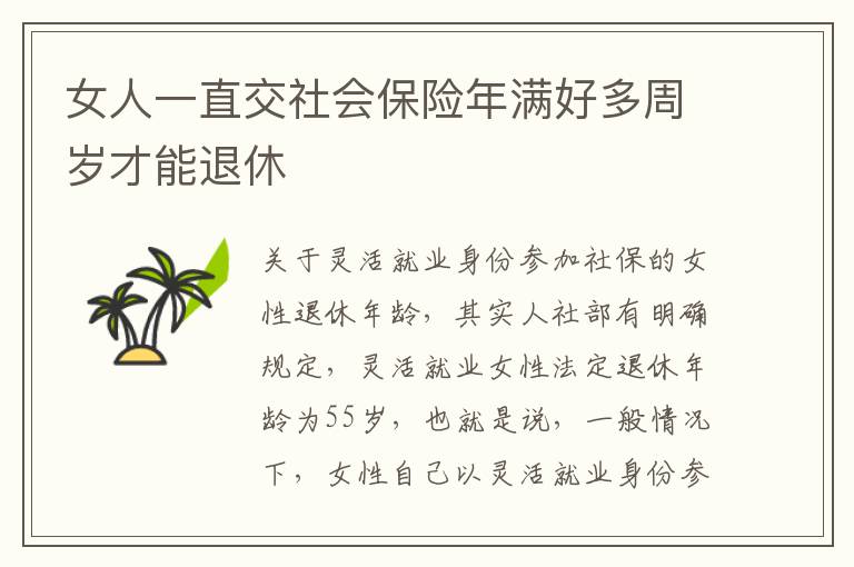 女人一直交社会保险年满好多周岁才能退休