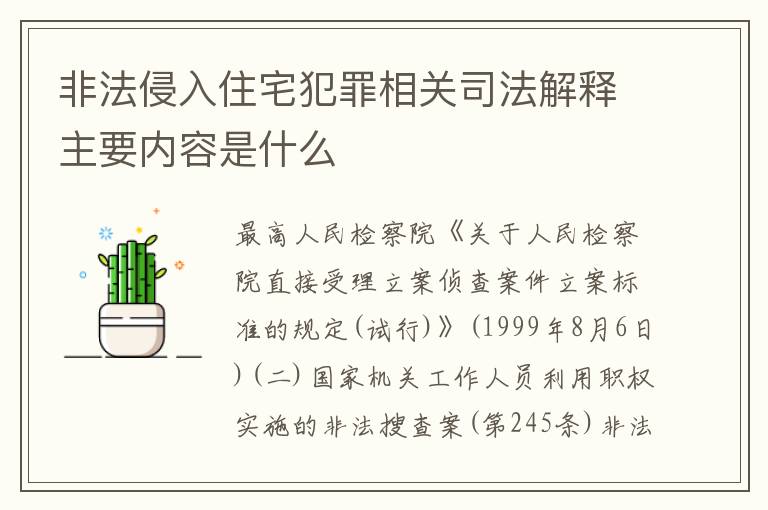 非法侵入住宅犯罪相关司法解释主要内容是什么