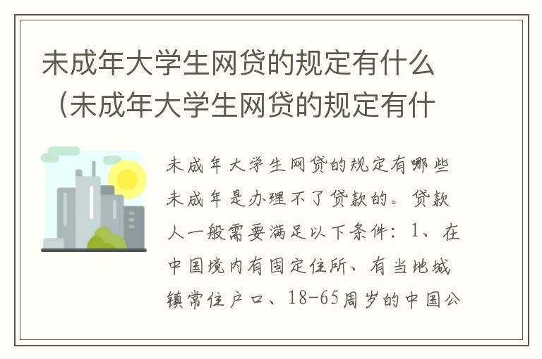 未成年大学生网贷的规定有什么（未成年大学生网贷的规定有什么条件）