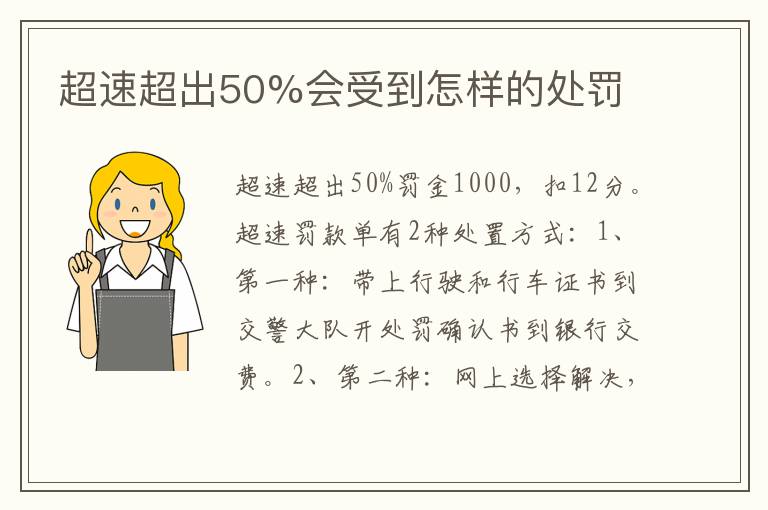 超速超出50%会受到怎样的处罚