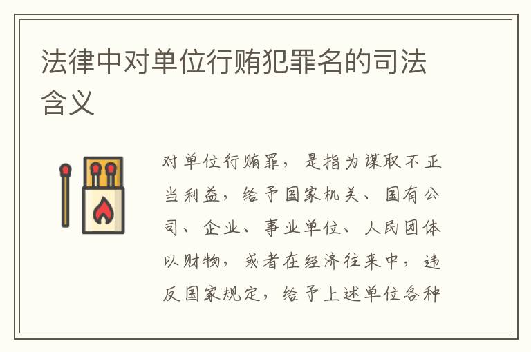 法律中对单位行贿犯罪名的司法含义