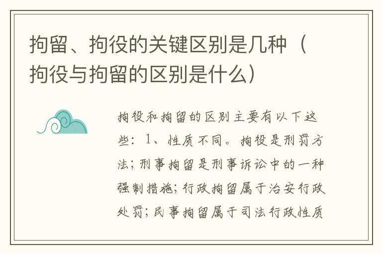 拘留、拘役的关键区别是几种（拘役与拘留的区别是什么）