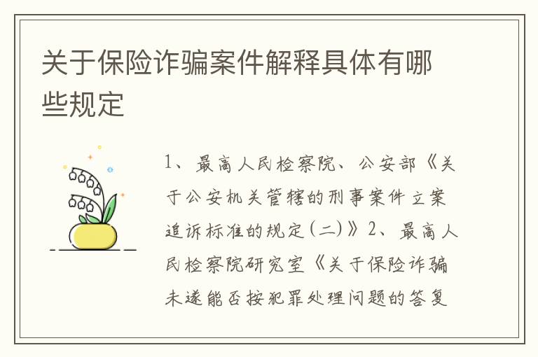 关于保险诈骗案件解释具体有哪些规定